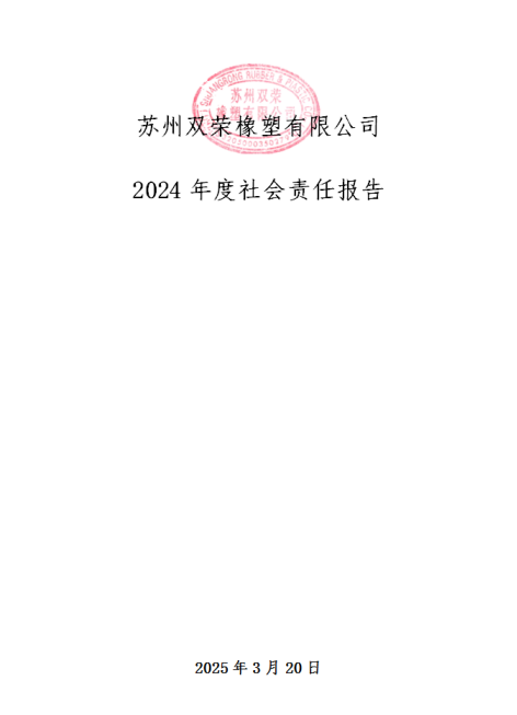 2024年度社會(huì)責(zé)任報(bào)告